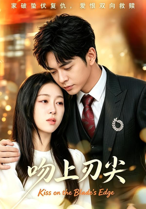 【吻上刀尖】80集短剧免费在线畅快观看