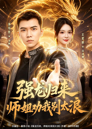 【强龙归来师姐劝我别太浪】80集热门短剧免费看全集