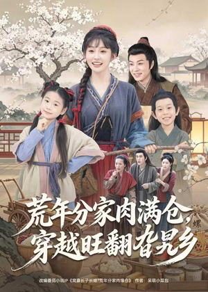 荒年分家肉满仓，穿越旺翻旮旯乡（80集）好看短剧看不停