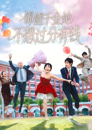 【锦鲤千金她不想过分有钱】63集短剧全集在线畅看