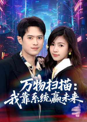 【万物扫描：我靠系统赢未来】80集短剧免费全集赏映
