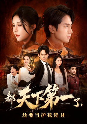 都天下第一了，还要当护花侍卫（80集）精彩不断免费看