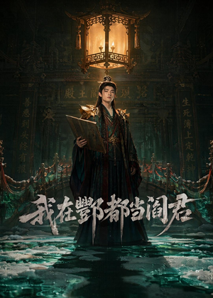 我在酆都当阎君（60集）短剧有好货推荐