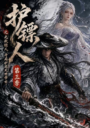 护镖人之无敌镖人，开局护送灭世帝女第三季（63集）最新热剧免费看