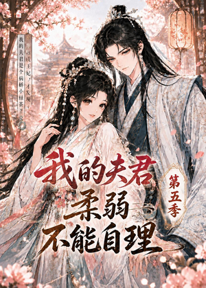 我的夫君柔弱不能自理第五季（53集）演员表