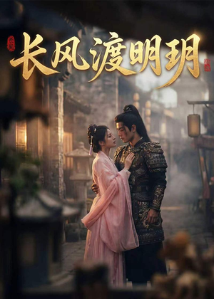 长风渡明玥（54集）热播短剧分享