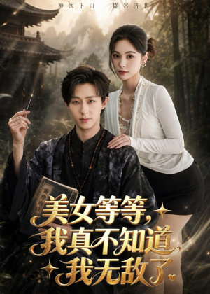 美女等等，我真不知道我无敌了（85集）今日短剧分享