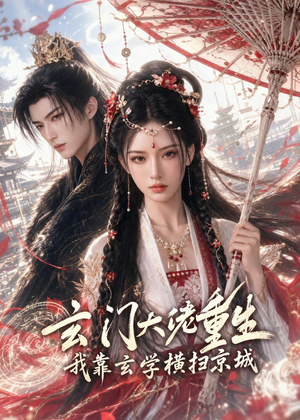 玄门大佬重生我靠玄学横扫京城（91集）原创精彩短剧
