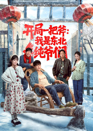 开局一把斧：我是东北纯爷们（145集）独家内容免费看