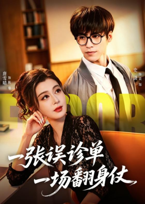 【一张误诊单 一场翻身仗】60集短剧全集免费在线赏