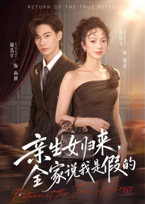 【亲生女归来，全家说我是假的】83集免费短剧完整观看