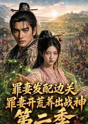 罪妻发配边关，罪妻开荒养出战神第二季（130集）精彩连连免费看