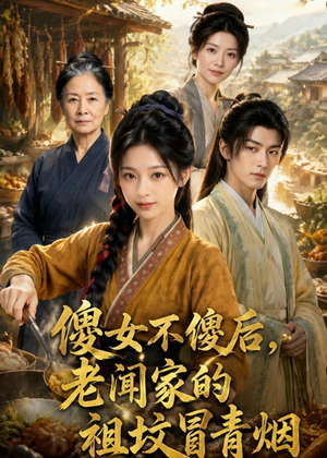 傻女不傻后，老闻家的祖坟冒青烟（80集）免费短剧看不停