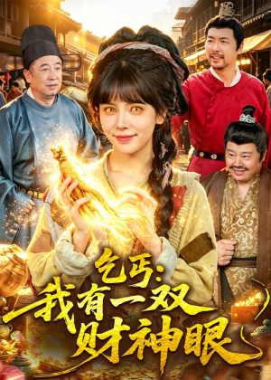 乞丐：我有一双财神眼（90集）在线看完整版