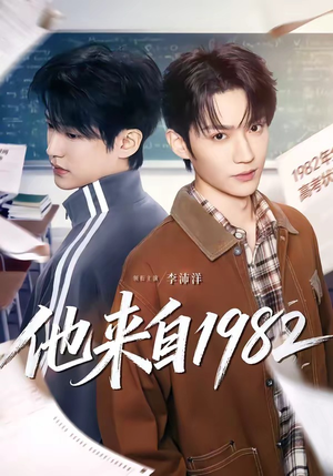 【他来自1982】65集短剧在线高清免费观