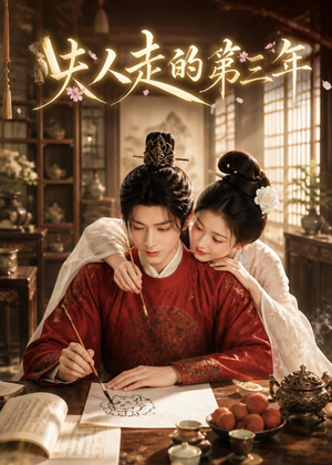 夫人走的第三年（63集）一起追生活短剧