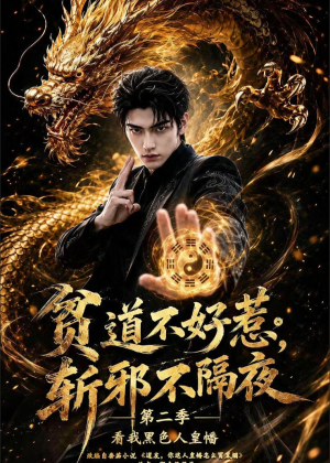 贫道不好惹斩邪不隔夜第二季看我黑色人皇幡（77集）口碑之选免费看