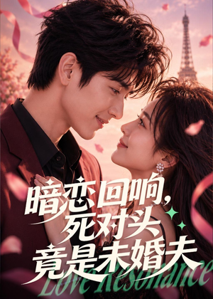 【暗恋回响，死对头竟是未婚夫】101集优质短剧免费在线览看