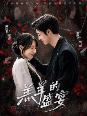 【羔羊的盛宴】69集短剧全集在线免费收看