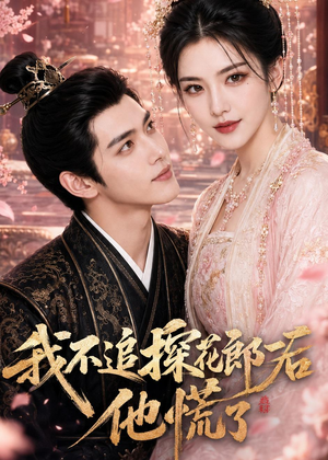 我不追探花郎后，他慌了（60集）热门了短剧
