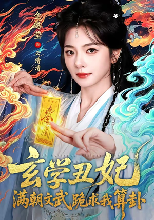 【玄学丑妃：满朝文武跪求我算卦】101集爆款短剧免费观览