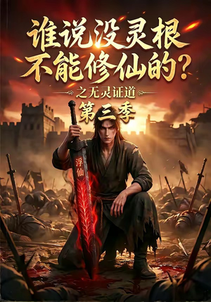 谁说没灵根不能修仙的？之无灵证道第三季（99集）短剧上热门