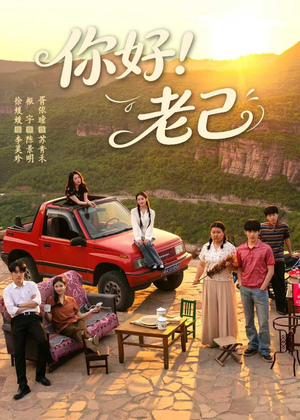 你好！老己（95集）短剧推荐上热门