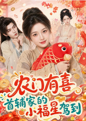 【农门有喜首辅家的小福星驾到】81集短剧全集免费在线播放