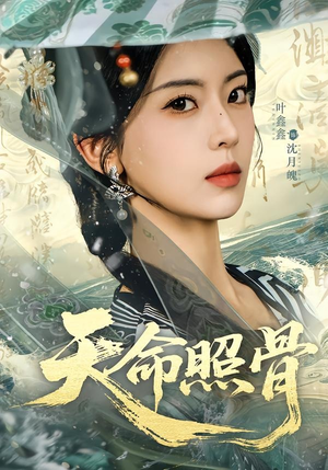 【天命照骨】81集完整版短剧在线播放
