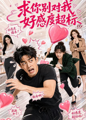 【求你别对我好感度超标】75集超火短剧免费在线观看