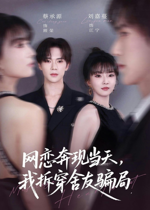网恋奔现当天，我拆穿舍友骗局（80集）短剧精彩不断