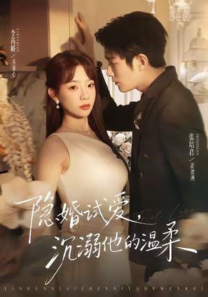 【隐婚试爱，沉溺他的温柔】70集完整短剧在线免费观看