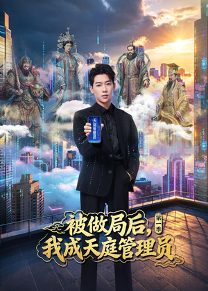 被做局后，我成天庭管理员第一季（70集）民国短剧推荐