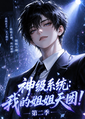 神级系统：我的姐姐天团！第二季（98集）火爆短剧来袭