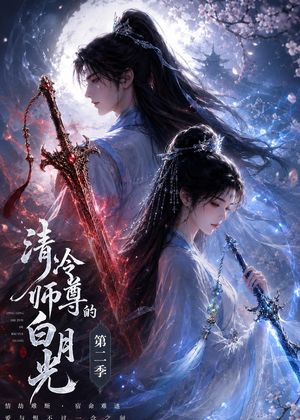 【清冷师尊的白月光第二季】52集短剧全集免费赏览