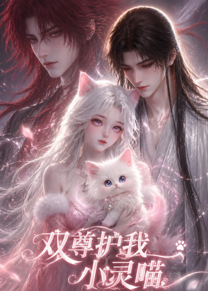 【双尊护我小灵喵】30集热门短剧免费尽情观看