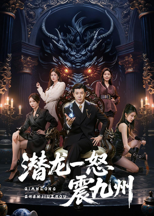 【潜龙一怒震九州】49集短剧全集畅快在线观看