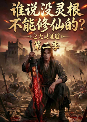 谁说没灵根不能修仙的？之无灵证道第二季（94集）免费全集短剧