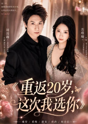 重返20岁，这次我选你（46集）精彩短剧后续