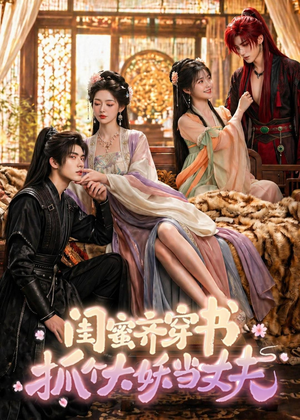闺蜜齐穿书，抓个大妖当丈夫（69集）好看到停不下来