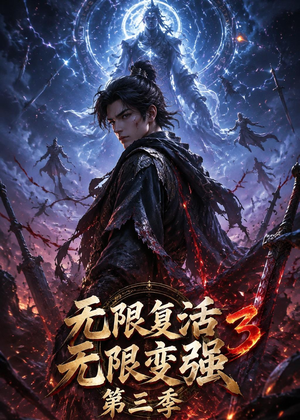 【无限复活无限变强第三季】61集短剧在线免费观赏