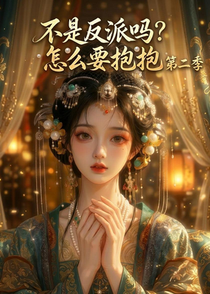 不是反派吗？怎么要抱抱第二季（91集）古装短剧热播