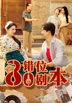 【八零错位剧本】50集短剧免费全集流畅在线看