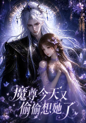 【魔尊今天又偷偷想她了】64集短剧免费在线完整赏