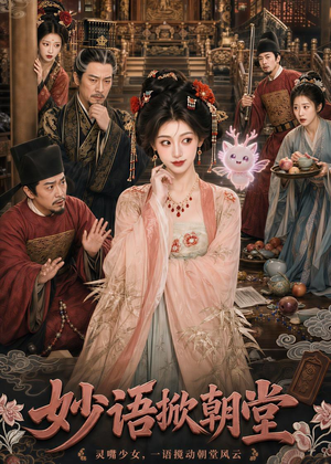 妙语掀朝堂（94集）免费观看全集