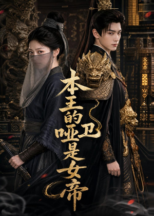 本王的哑卫是女帝（72集）火爆热门短剧