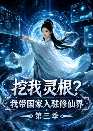 【挖我灵根？我带国家入驻修仙界第三季】67集修仙短剧全集免费播