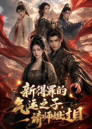 新得罪的气运之子，请师姐过目（72集）在哪看是免费的