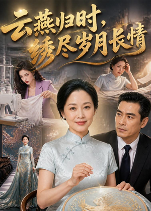 【云燕归时，绣尽岁月长情】60集免费短剧完整版在线观看