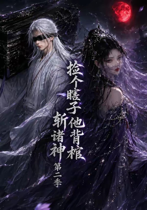 【捡个瞎子他背棺斩诸神第二季】107集短剧全集免费观看